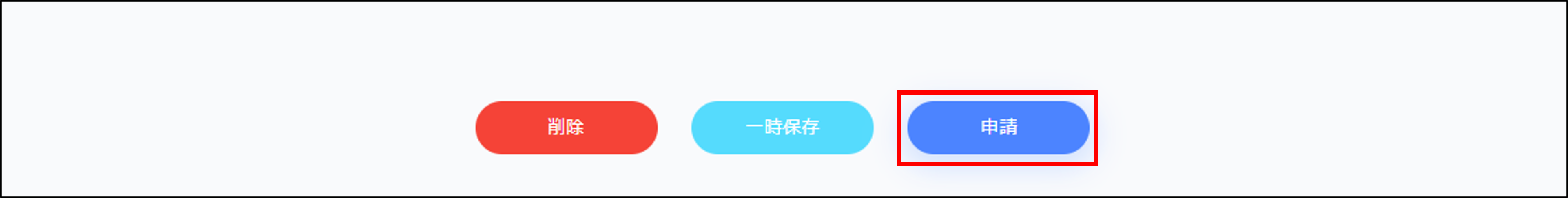 削除_一時保存_申請.png