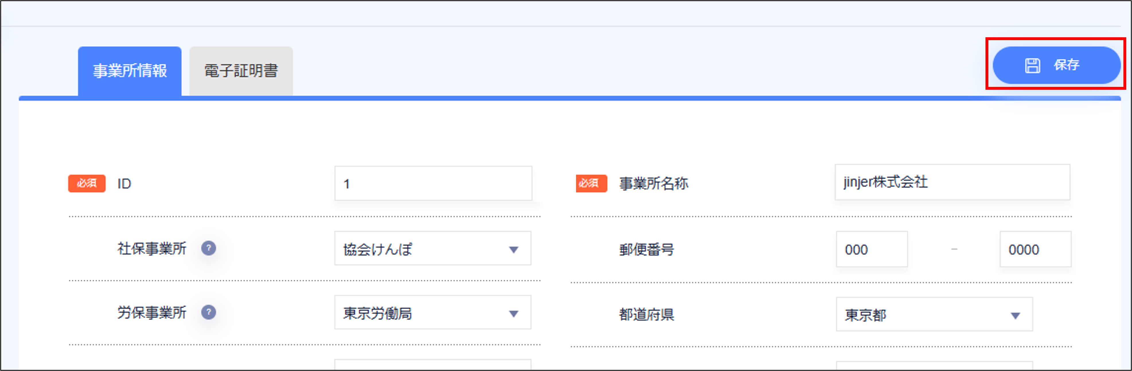 人事設定：事業所マスタの［保存］.png
