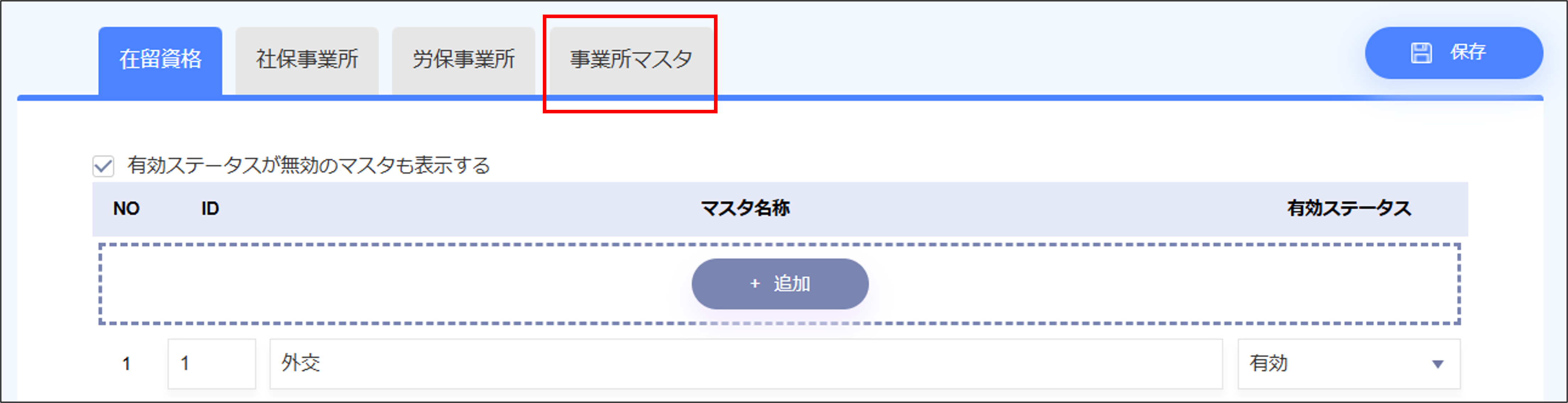 人事設定：社保・労保＞［事業所マスタ］タブ.png