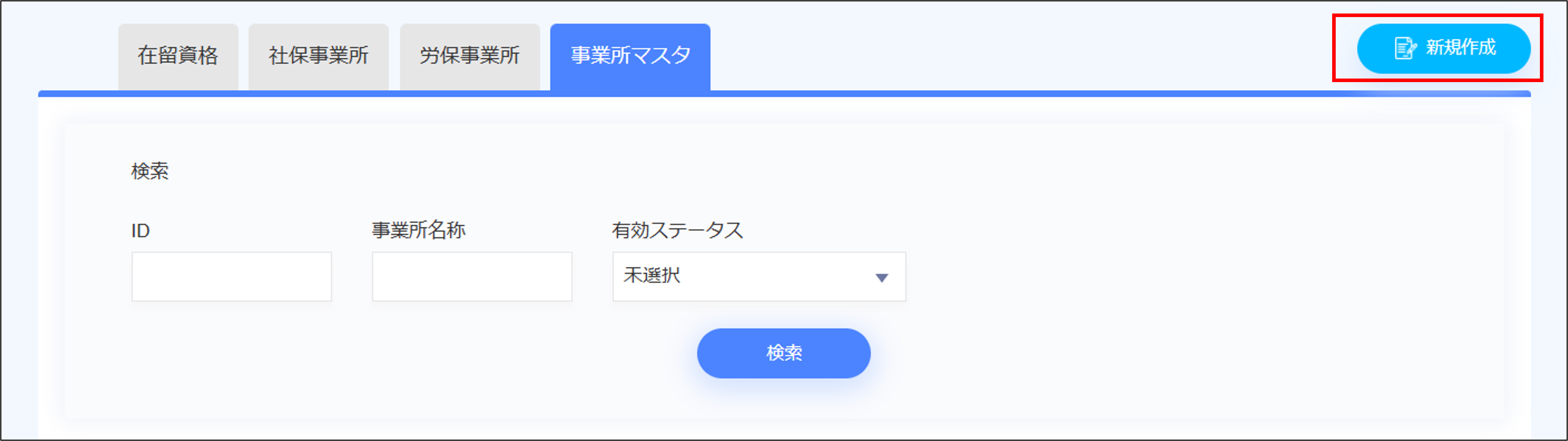 人事設定：社保・労保＞［事業所マスタ］タブの［新規作成］.png