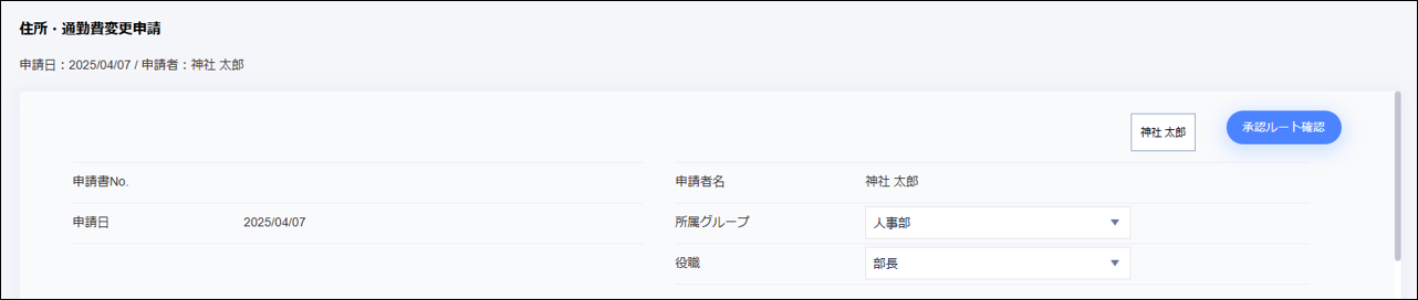 住所・通勤費変更申請_申請者情報欄.png