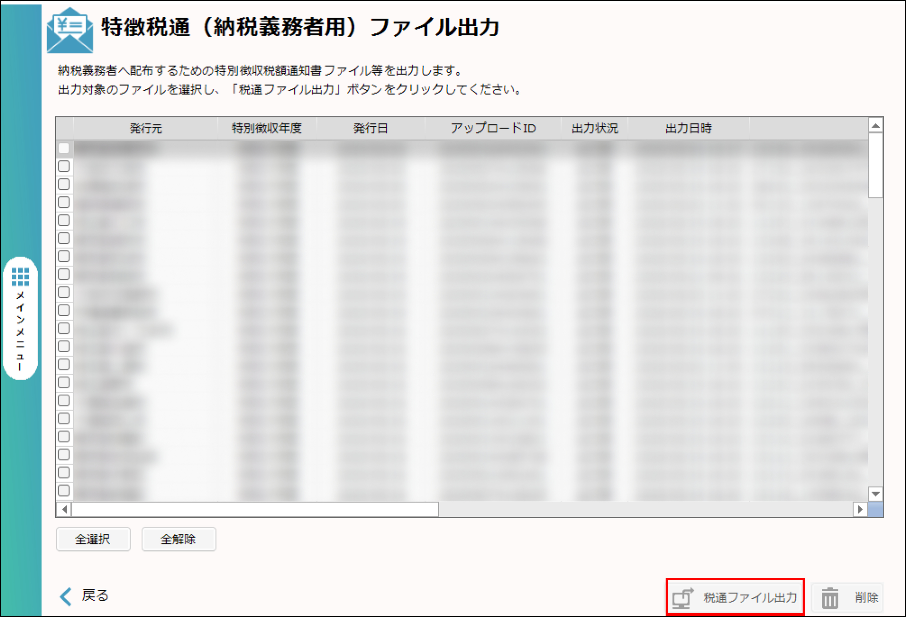 eLTAX＞特徴税通（納税義務者用）ファイル出力.png