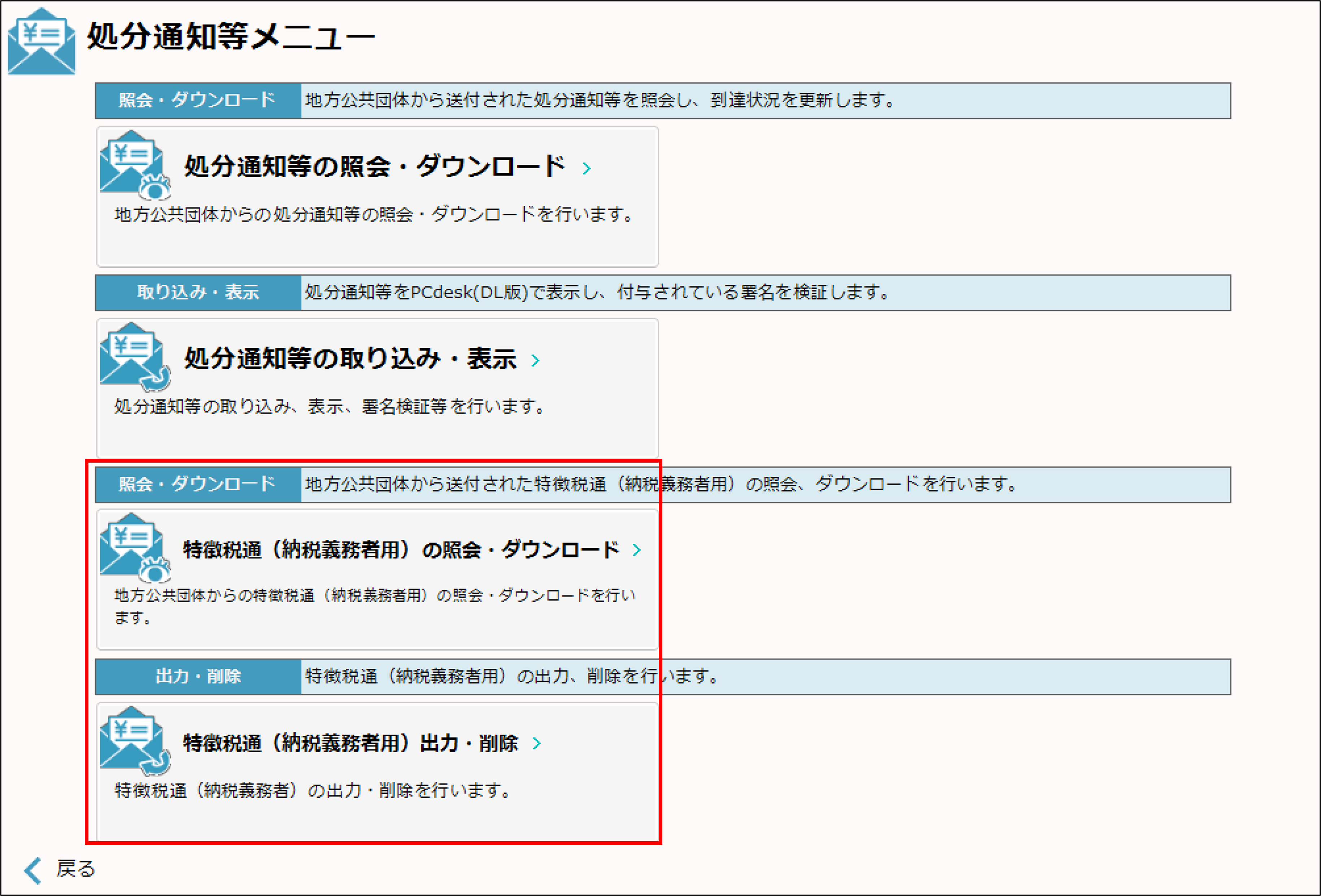 eLTAX＞処分通知等メニュー.png