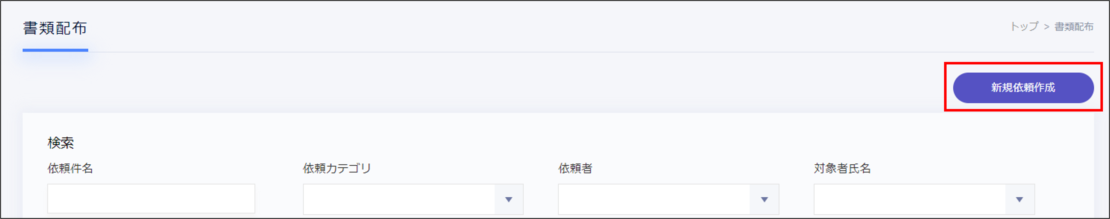 書類配布＞新規依頼作成.png