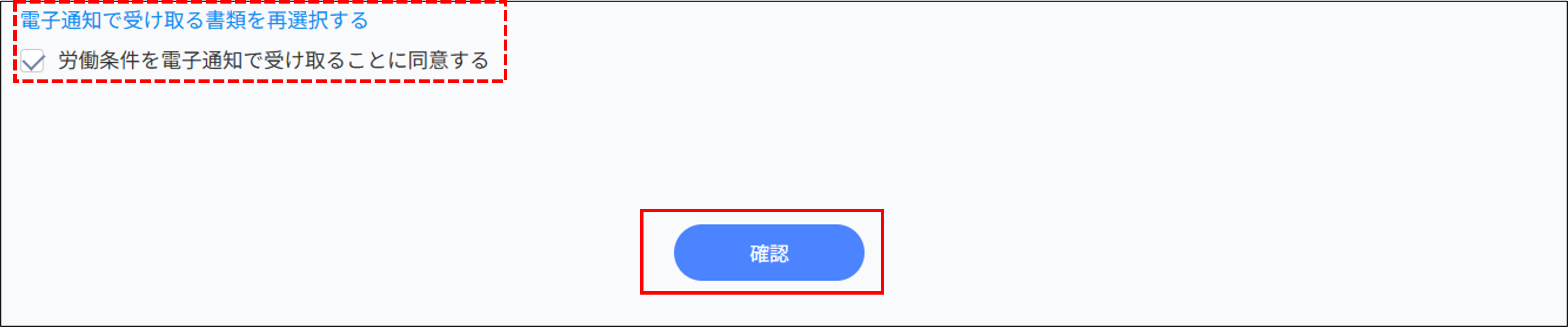 配布書類：確認（電子通知）.png