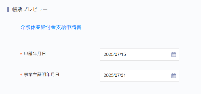 労務手続：介護休業給付金支給申請書＞帳票プレビュー.png