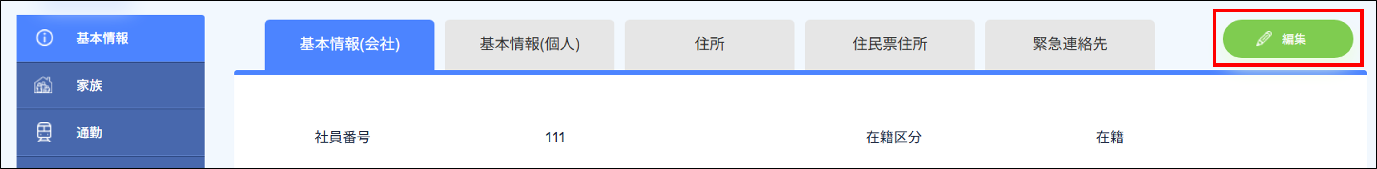 従業員管理：基本情報（会社）＞編集.png