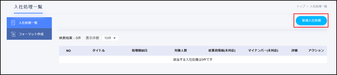 入社処理：入社処理一覧＞新規入社処理
