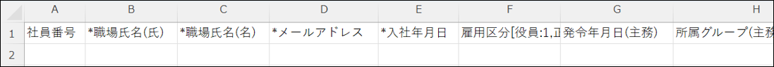 CSV：人事労務：入社処理依頼.png