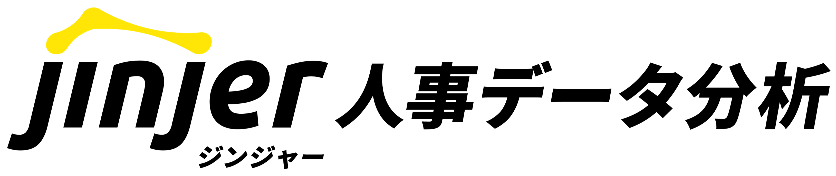 ジンジャーロゴ_人事データ分析.png