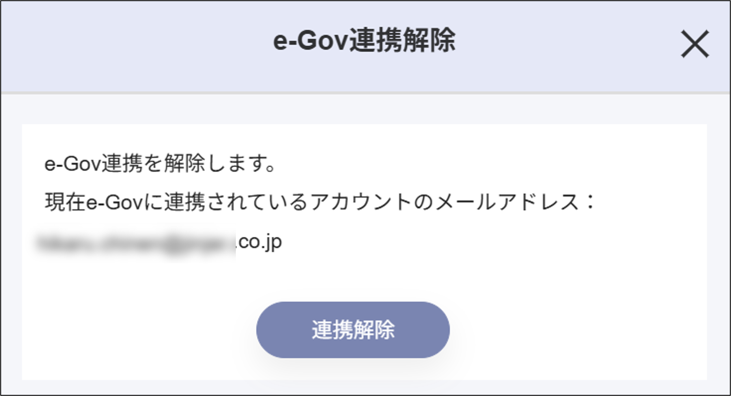 労務手続：e-Gov連携解除＞連携解除.png