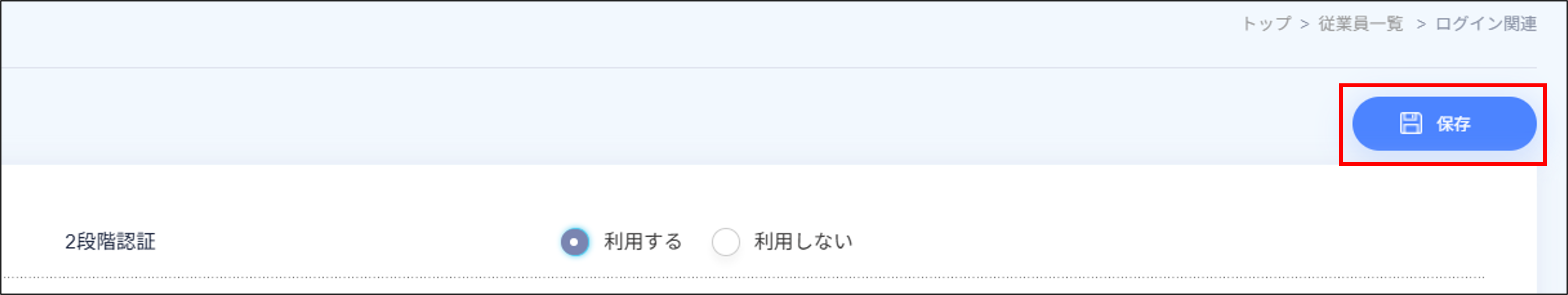 従業員管理：ログイン関連＞2段階認証＞保存.png