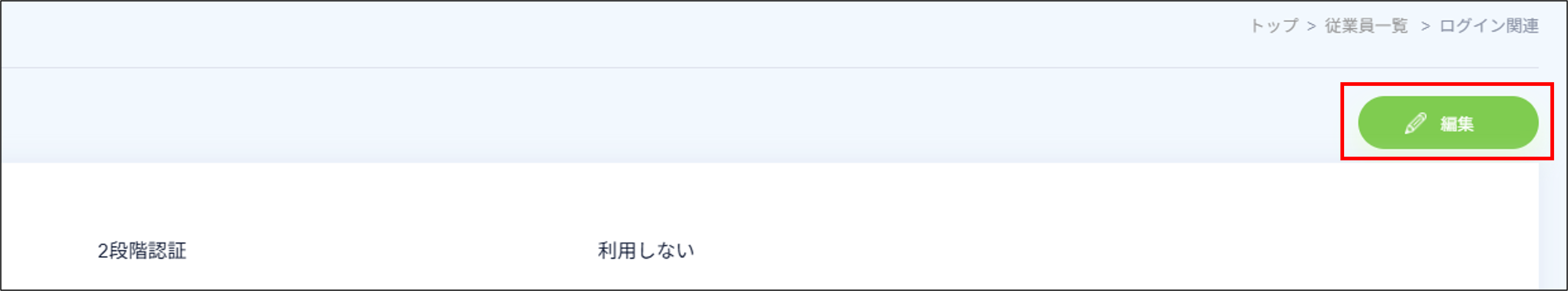 従業員管理：ログイン関連＞2段階認証＞編集.png