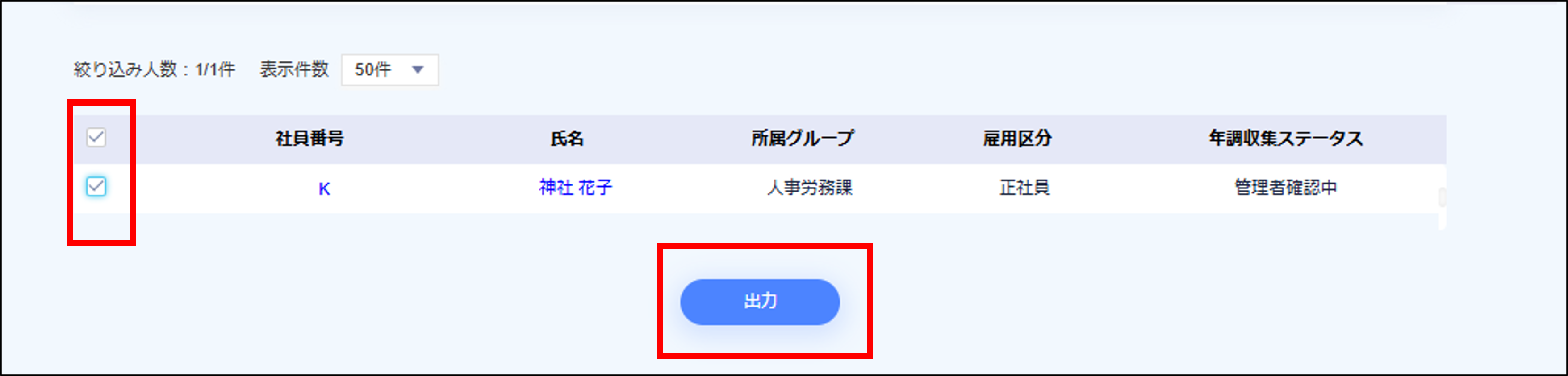 エクスポート:年調収集>電子控除証明書>対象従業員選択.png
