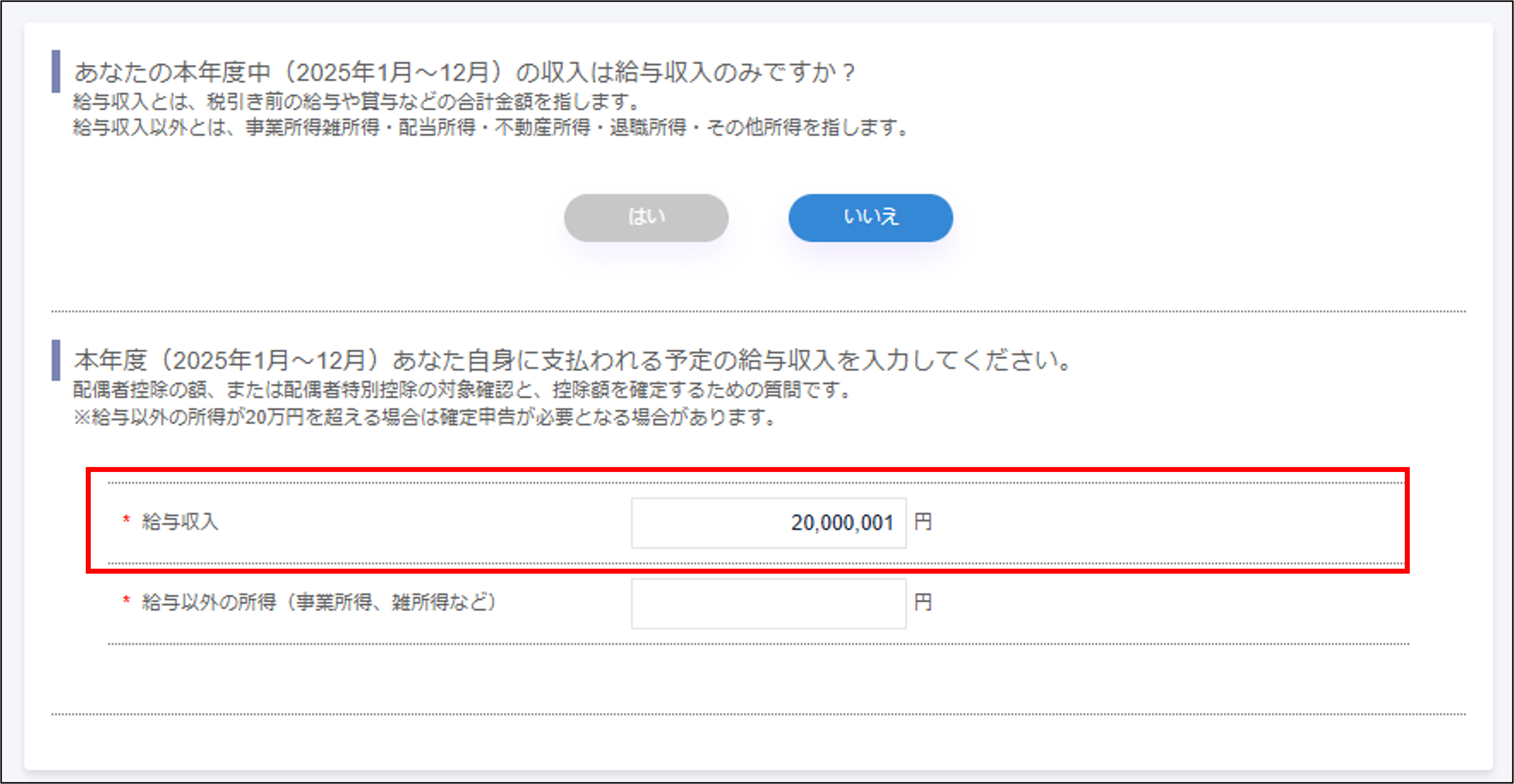 年調収集従業員回答：給与収入（いいえ回答時）.png