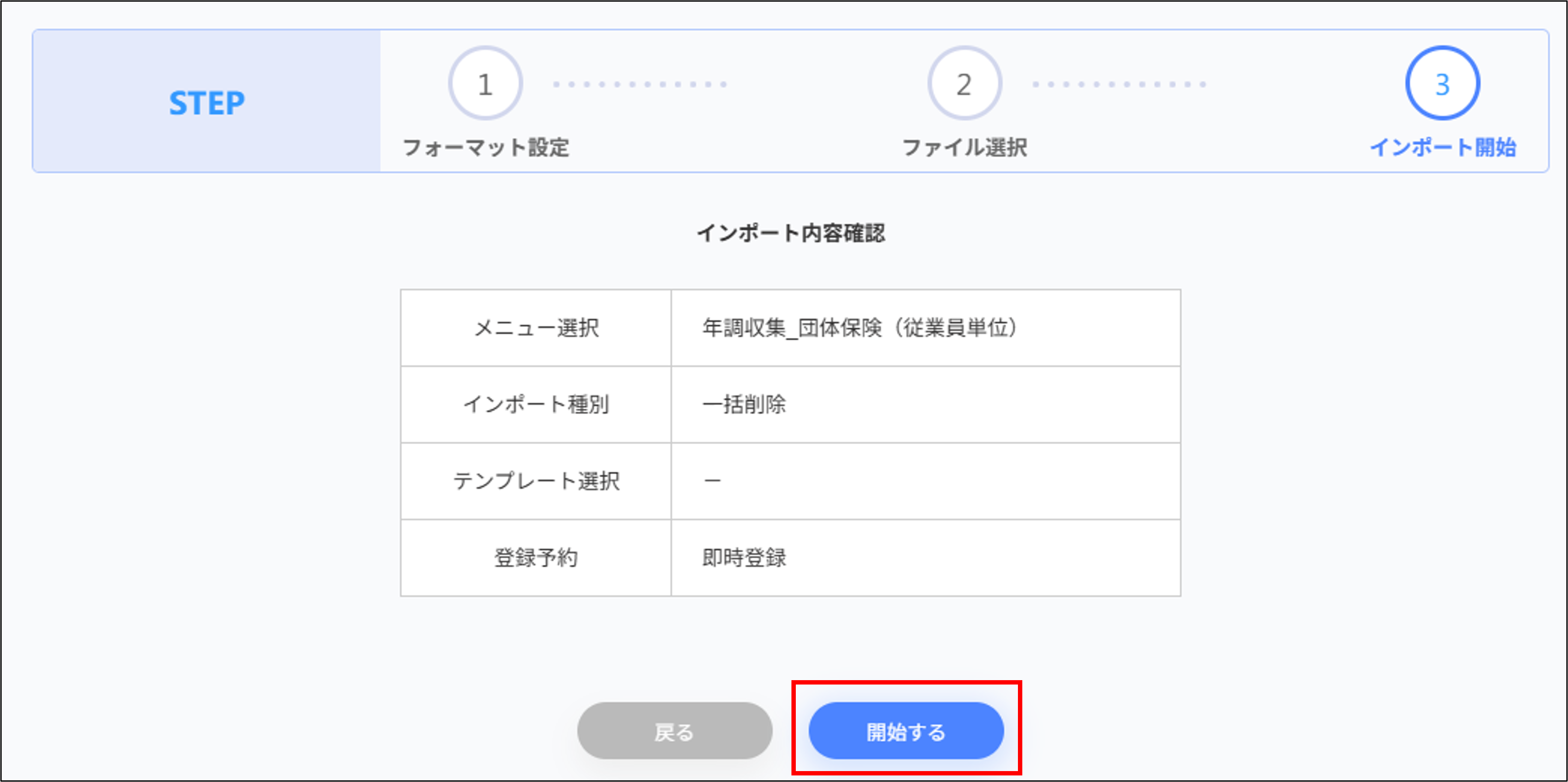 インポート：STEP3（インポート開始）＞団体保険一括削除＞開始する.png