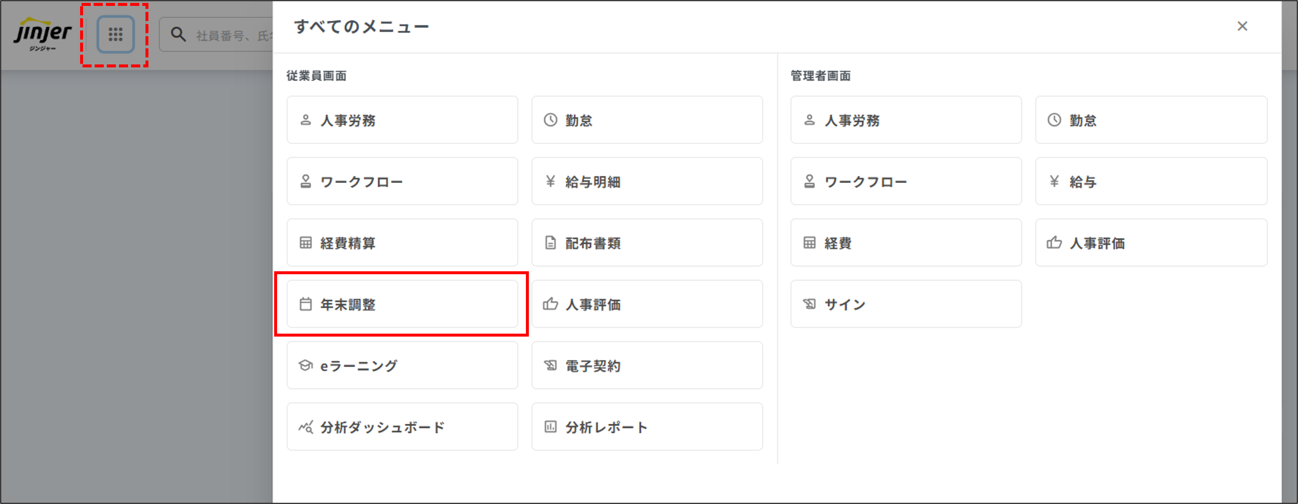 従業員画面：グローバルメニュー＞年末調整.png
