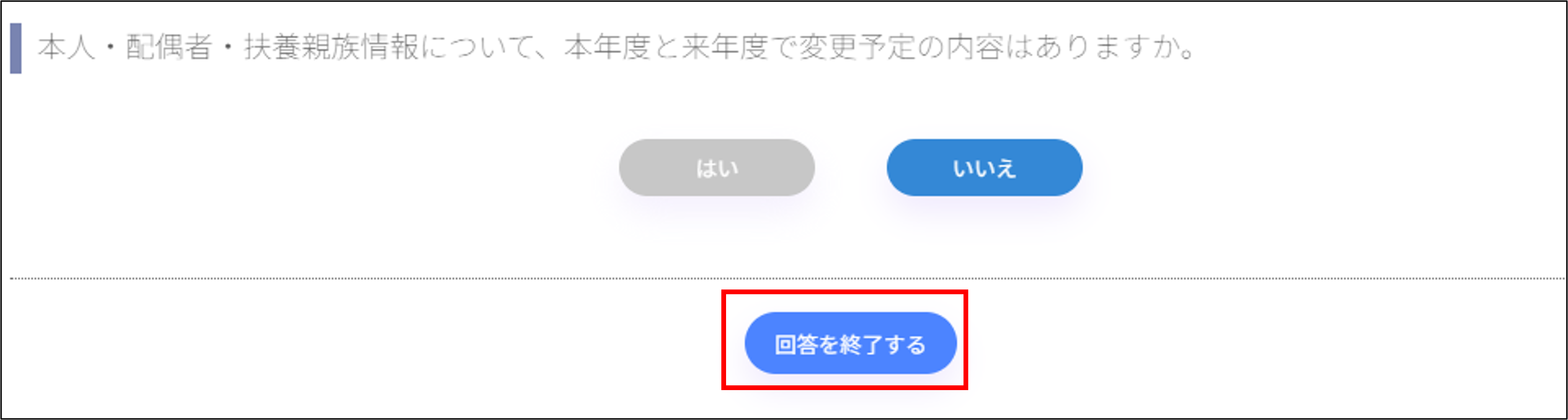 従業員画面：年末調整＞回答画面＞回答を終了する.png