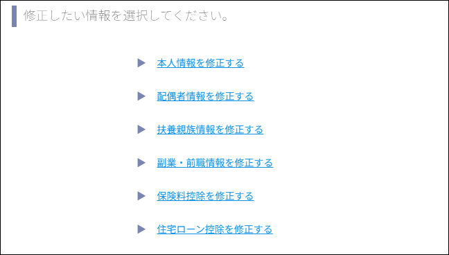 従業員画面：年末調整＞回答画面＞修正＞修正したい情報.png