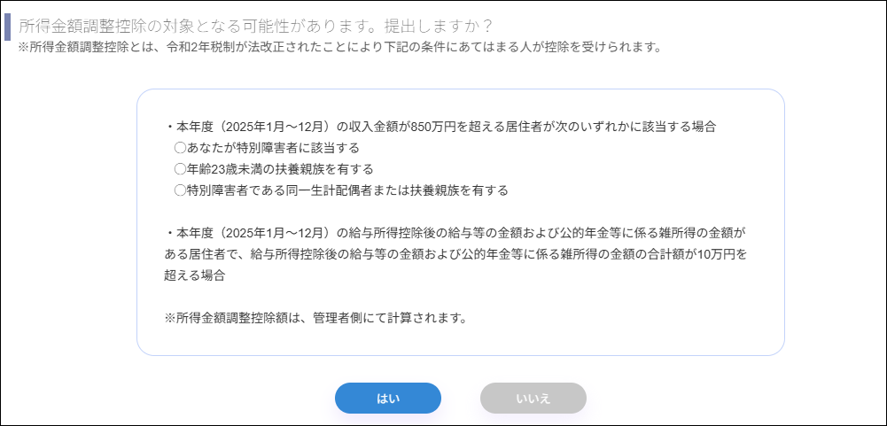 従業員画面：年末調整＞回答画面＞所得金額調整控除.png