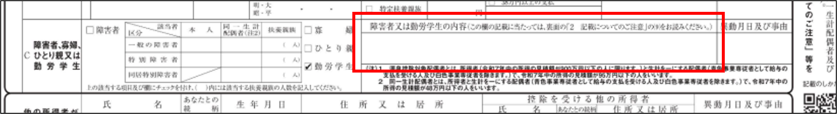 書類：年調収集：障害者又は勤労学生の内容.png