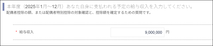 従業員画面：年末調整＞回答画面＞収入情報（900万円）.png