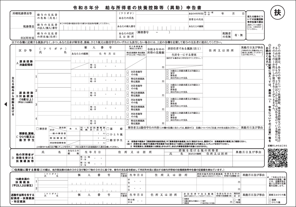 令和8年分　給与所得者の扶養控除等（異動）申告書.png