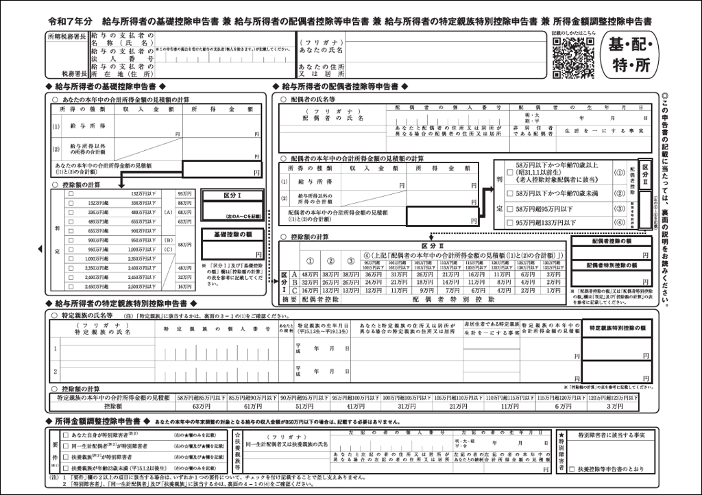 令和7年分　給与所得者の基礎控除申告書 兼 給与所得者の配偶者控除等申告書 兼 給与所得者の特定親族特別控除申告書 兼 所得金額調整控除申告書.png