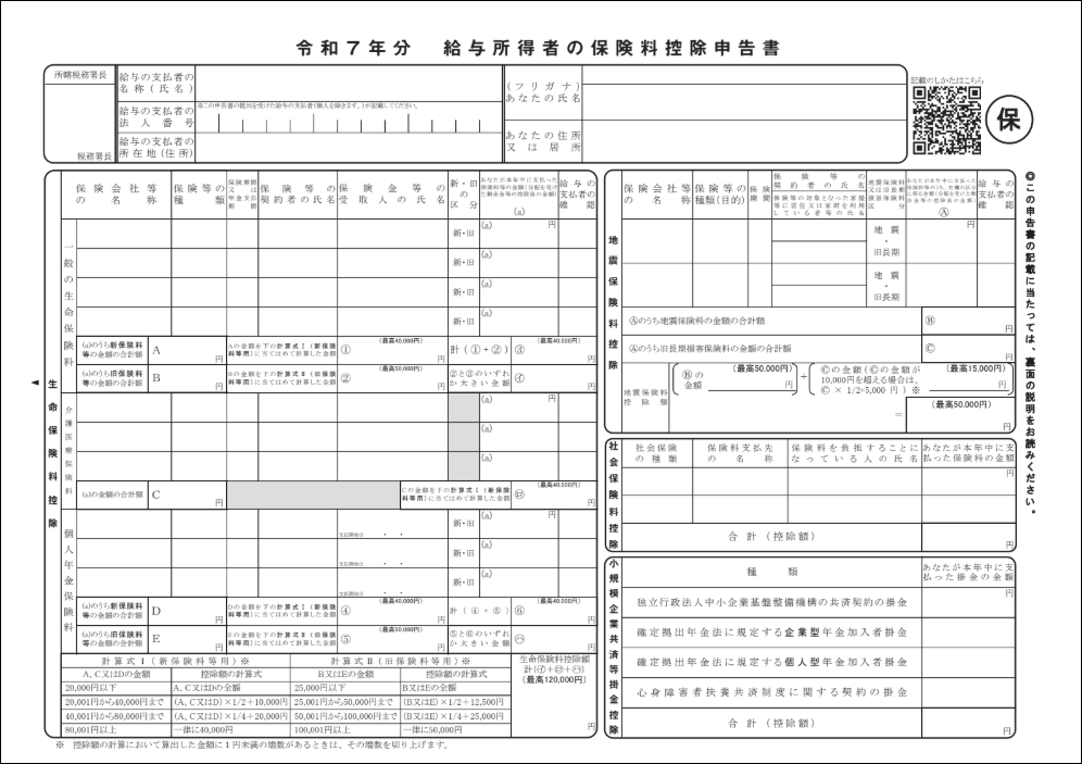 令和7年分　給与所得者の保険料控除申告書.png