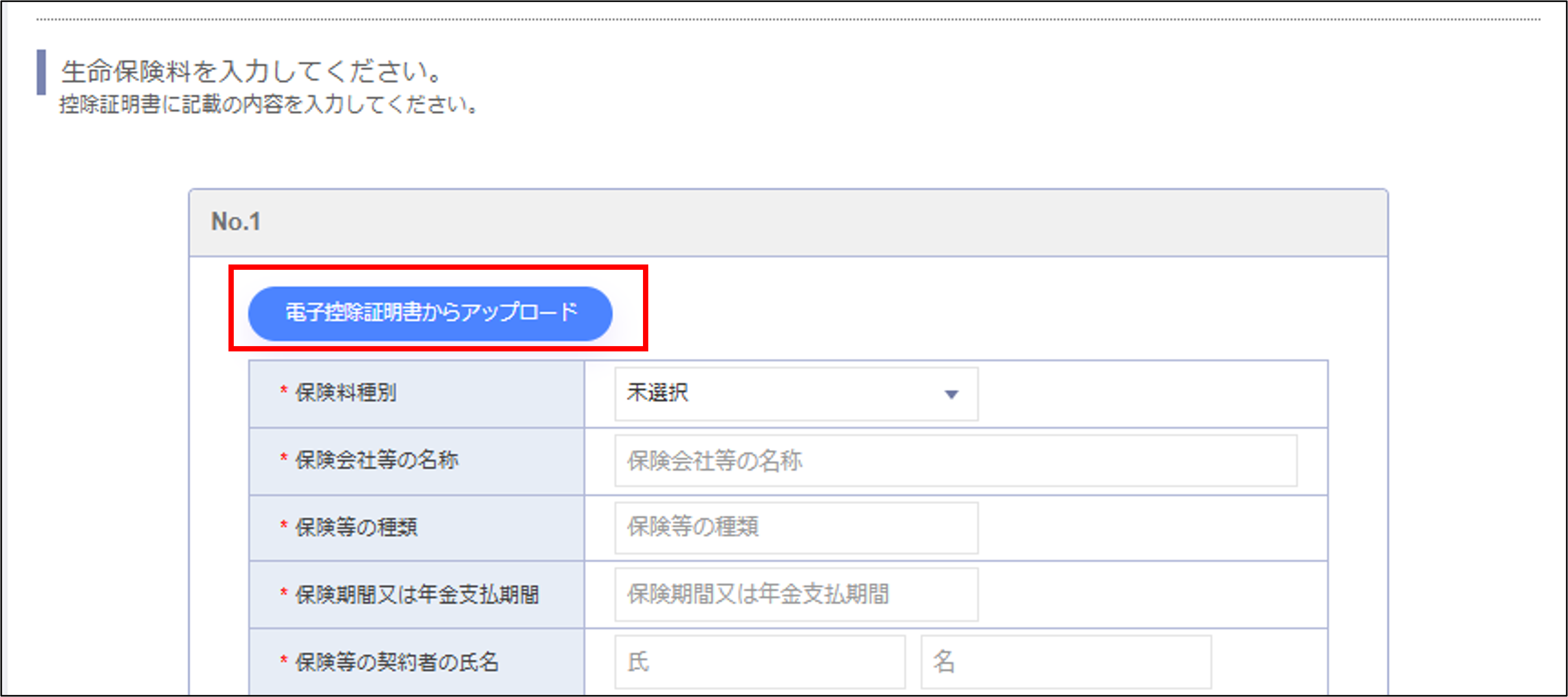年調収集従業員回答画面：生命保険＞電子控除証明書からアップロード.png