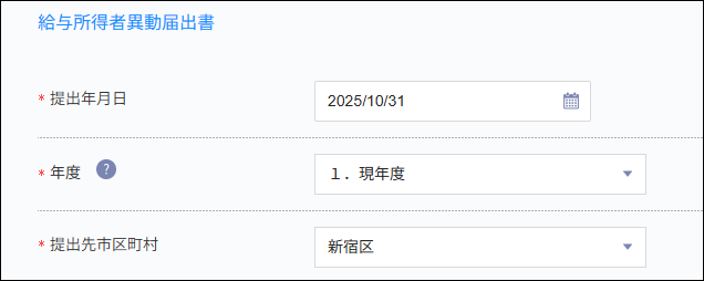 労務手続：給与所得者異動届出書＞帳票プレビュー.png