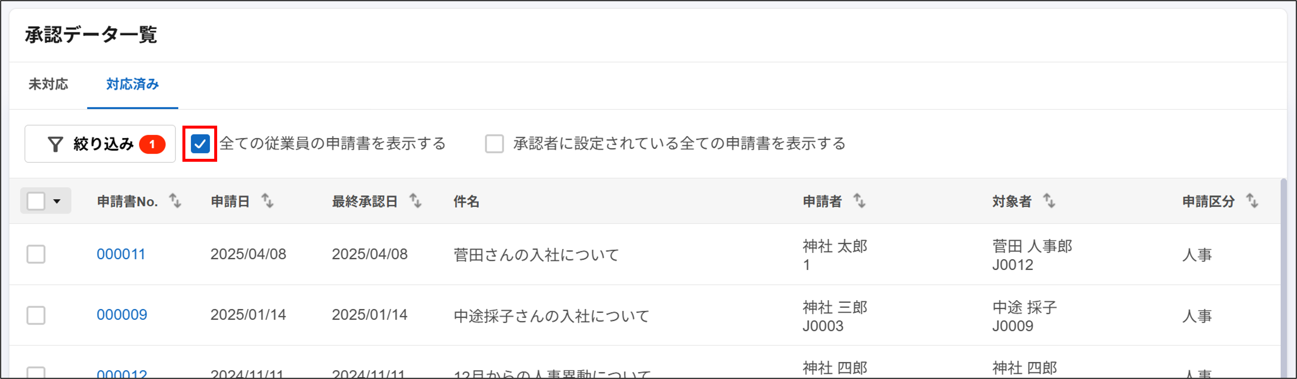 ワークフロー：従業員画面＞承認データ一覧＞対応済みタブ＞全ての従業員の申請書を表示する.png