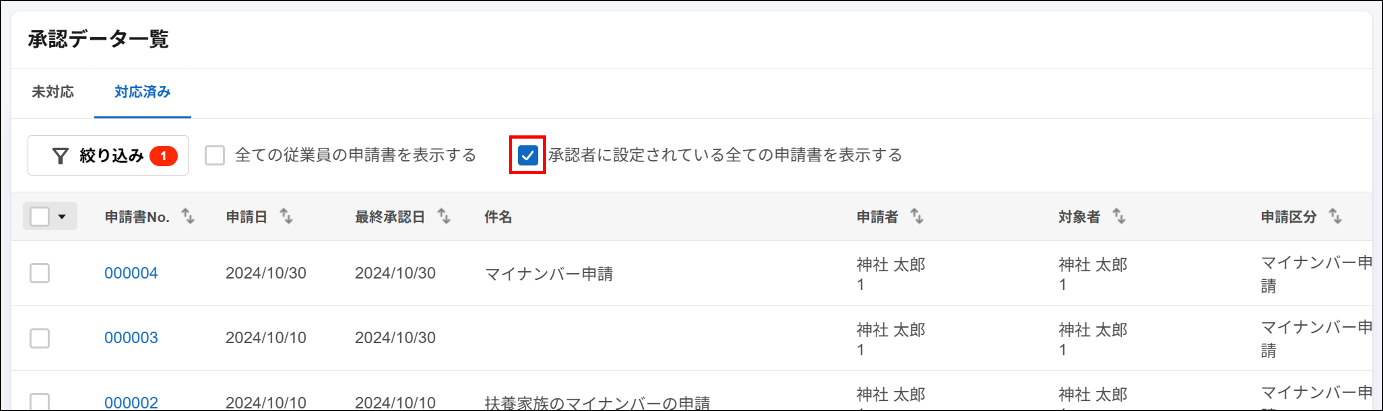ワークフロー：従業員画面＞承認データ一覧＞対応済みタブ＞承認者に設定されている全ての申請書を表示する.png