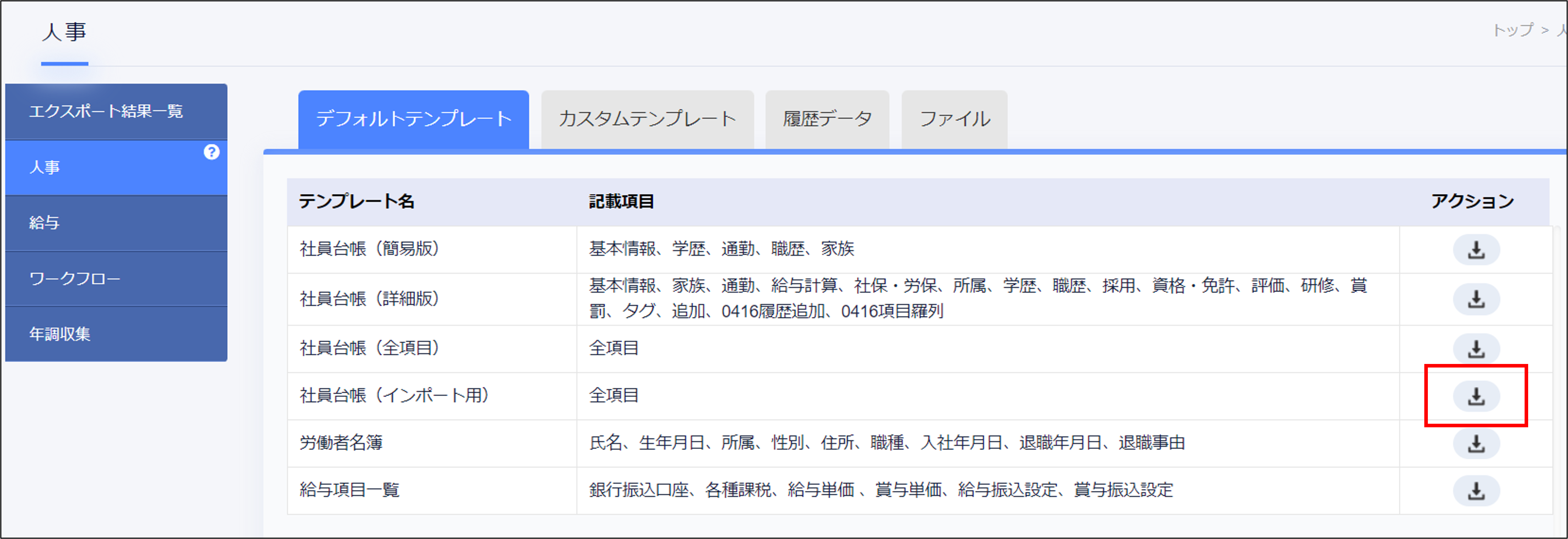 エクスポート：社員台帳（インポート用）＞ダウンロード.png