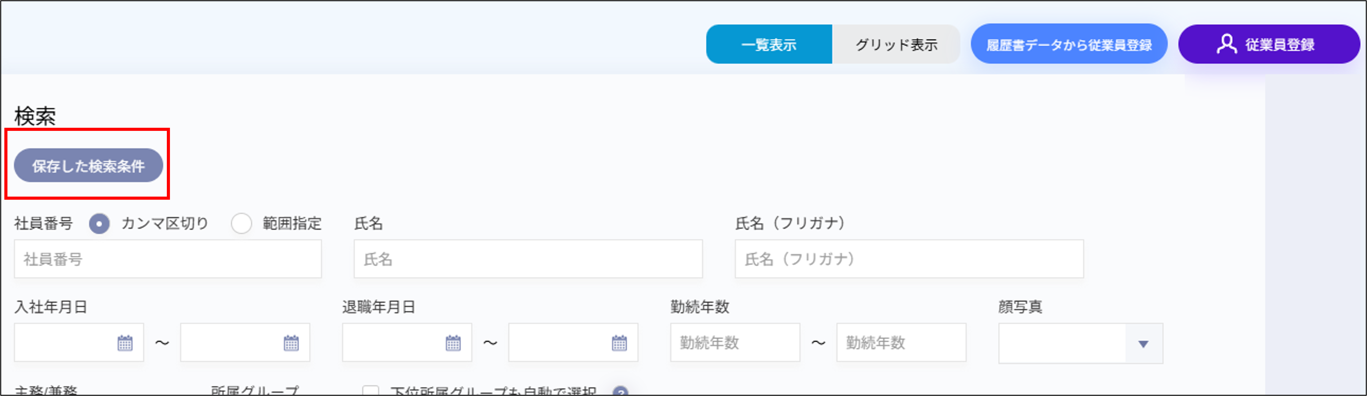 従業員管理：従業員一覧＞保存した検索条件.png