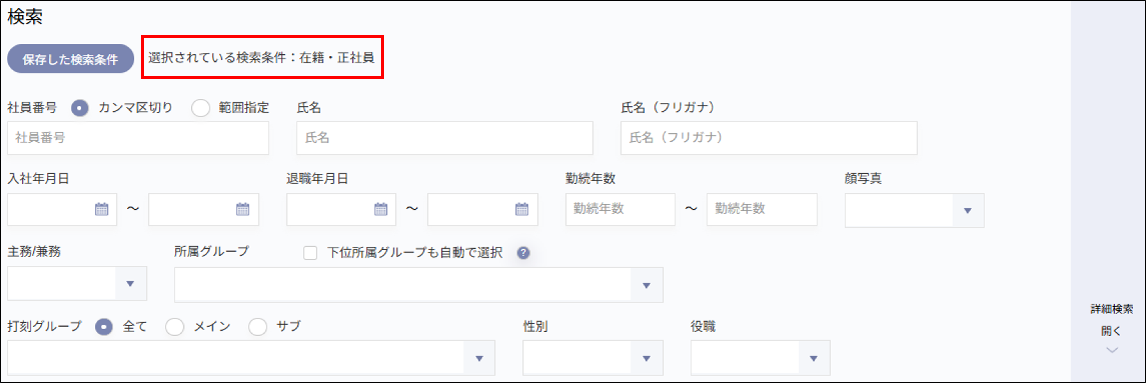 従業員管理：従業員一覧＞選択されている検索条件.png