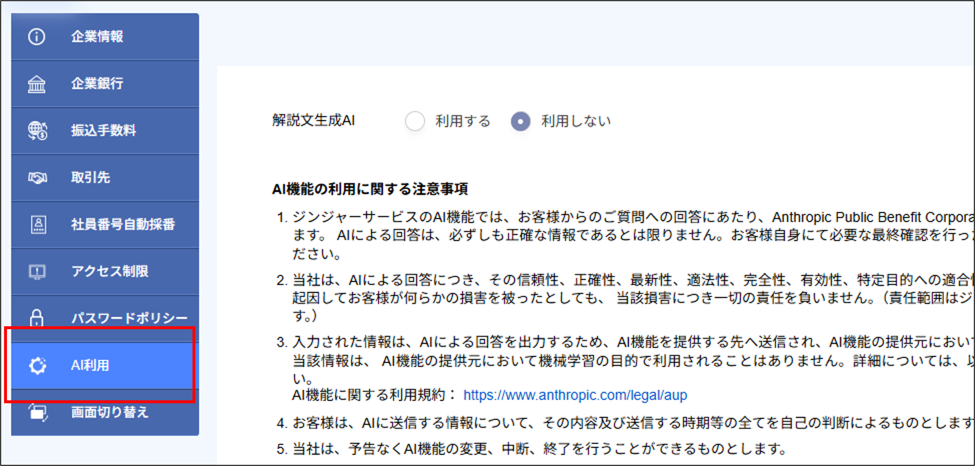 企業設定：AI利用.png