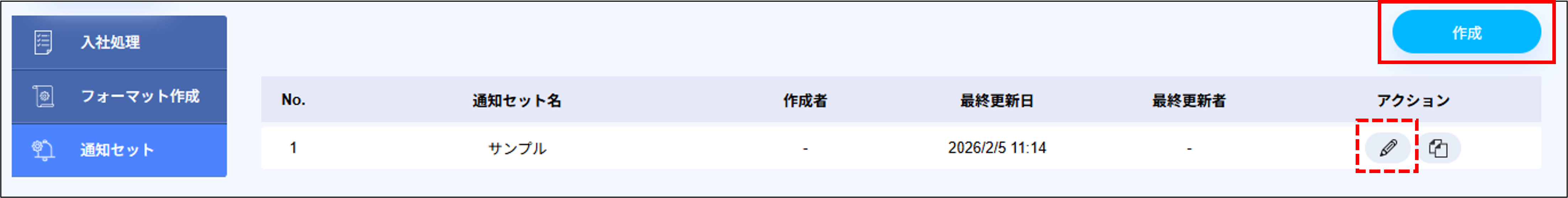 入社処理：通知セット＞作成・編集.png