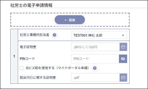 人事設定：事業所マスタ＞電子証明書（社労士の電子申請情報）.png