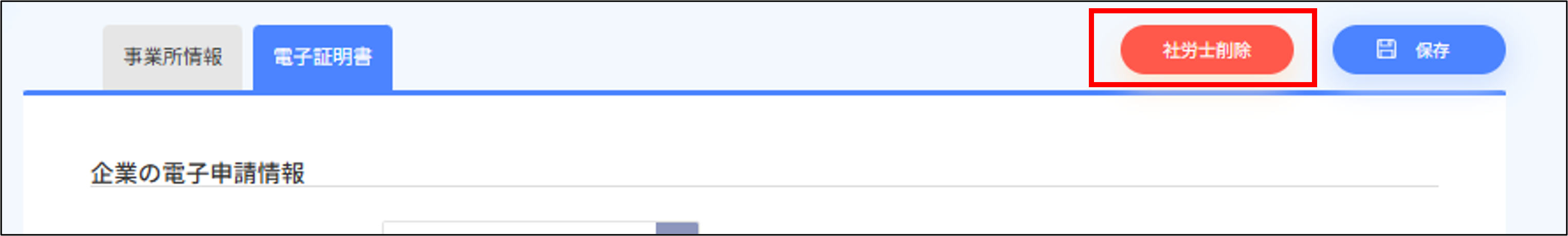 人事設定：事業所マスタ＞電子証明書＞社労士削除.png