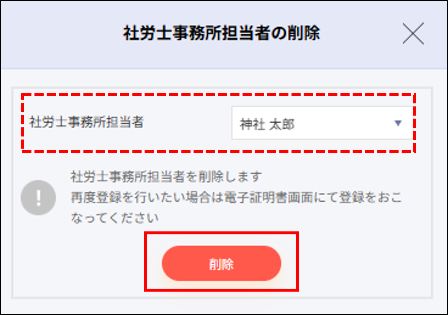 人事設定：事業所マスタ＞社労士事務所担当者の削除＞削除.png