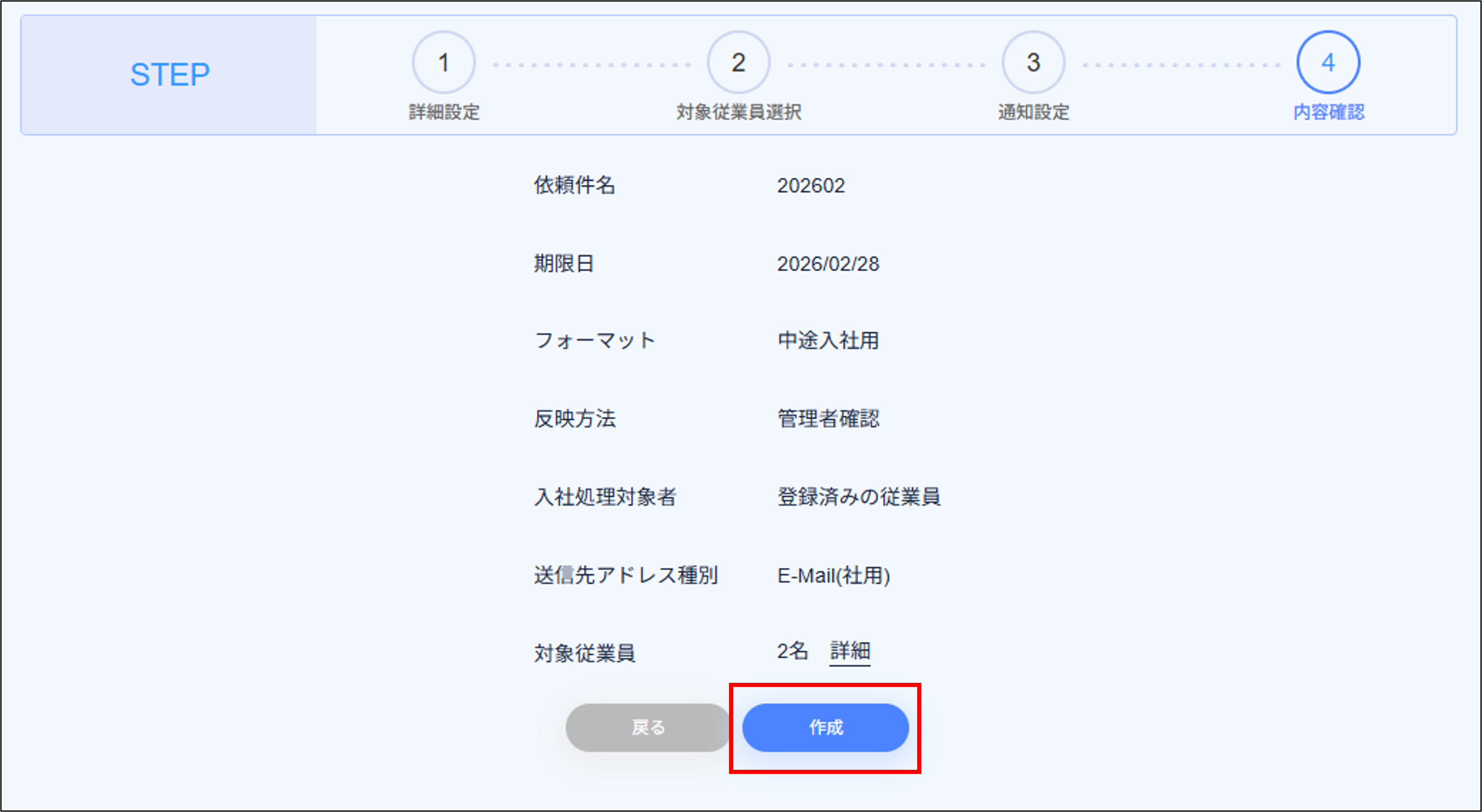 入社処理：入社処理＞STEP4（内容確認）＞作成.png