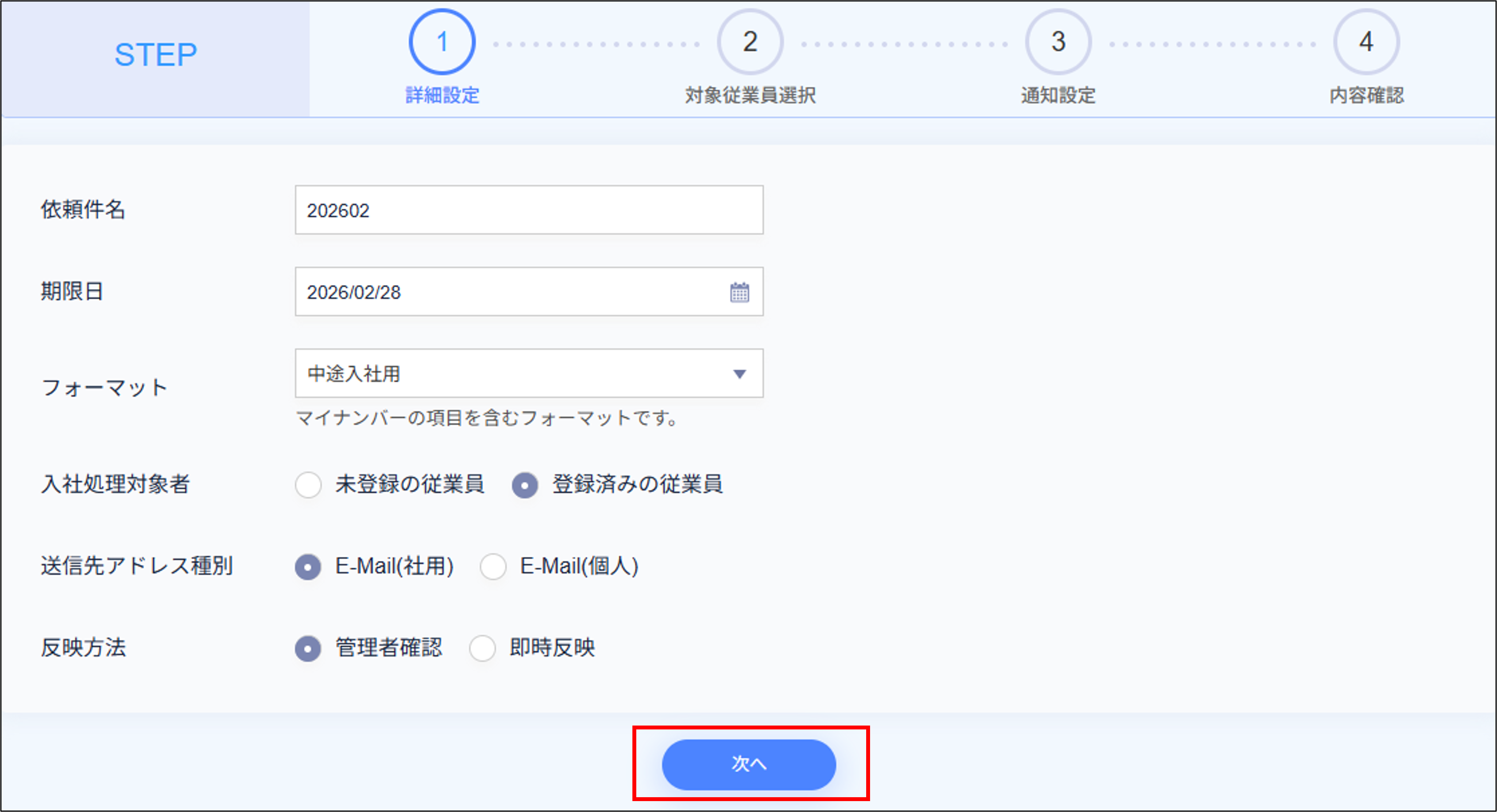 入社処理：STEP1（詳細設定）＞登録済みの従業員＞次へ.png