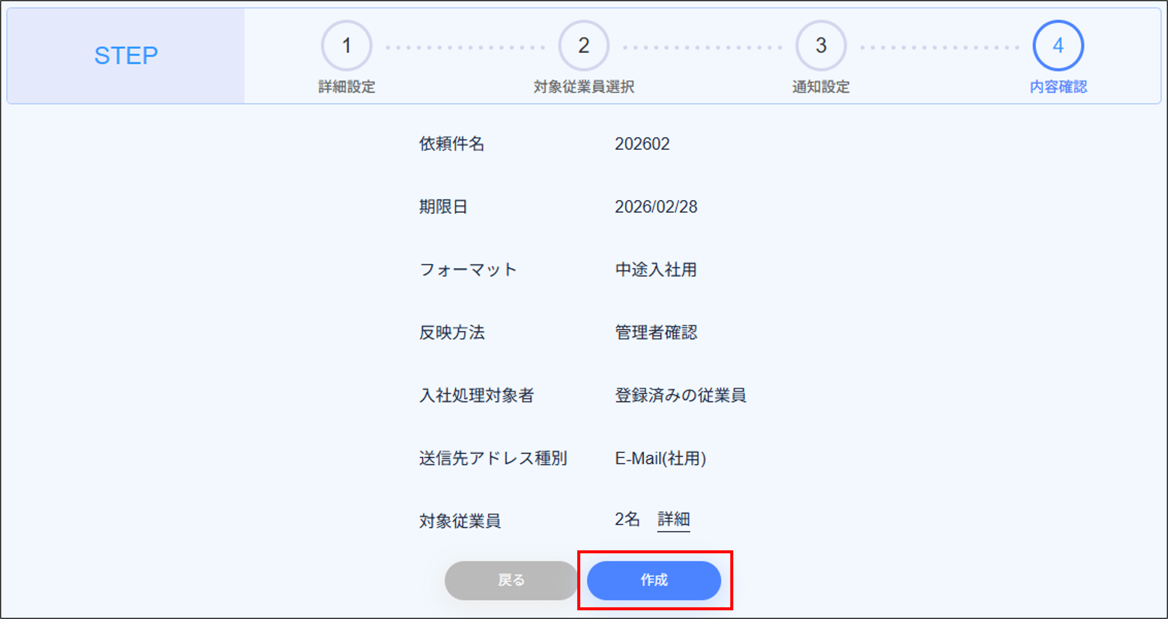 入社処理：STEP4（内容確認）＞登録済みの従業員＞作成.png