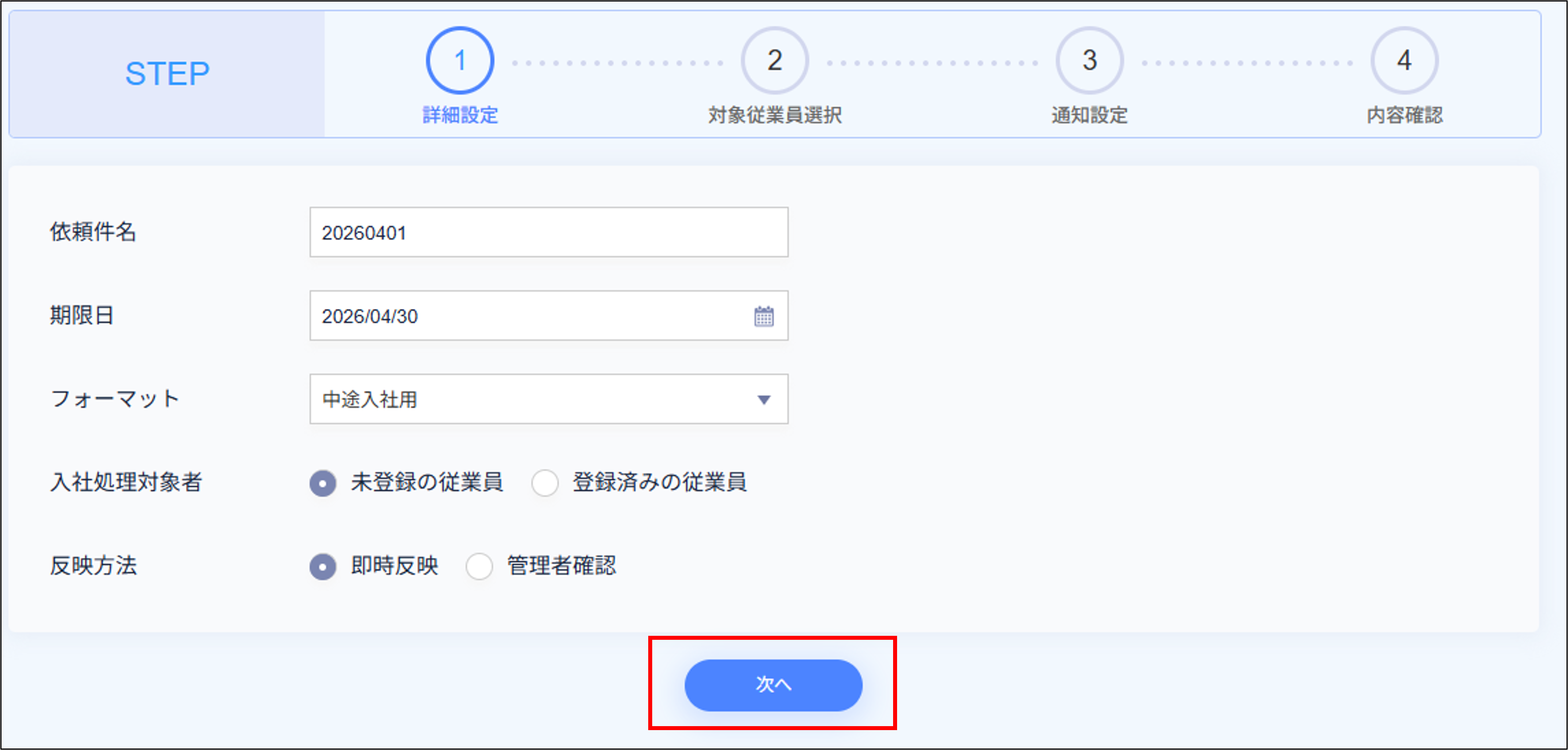 入社処理：入社処理＞依頼作成画面＞STEP1（詳細設定）＞次へ.png