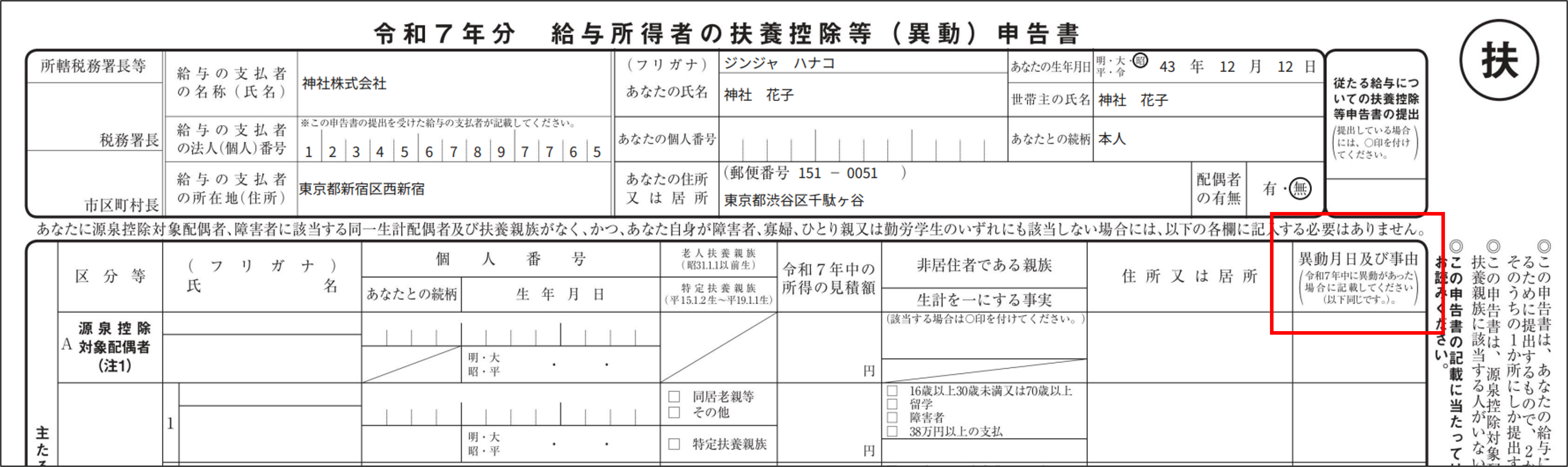 書類：年調収集：扶養控除申告書＞異動月日及び事由.png