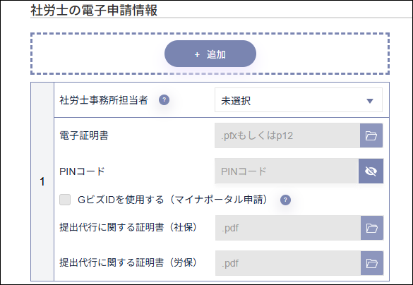 人事設定：事業所マスタ＞電子証明書（社労士の電子申請情報）.png
