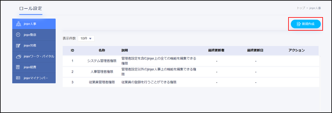 ロールの設定方法と適用範囲について Jinjer人事