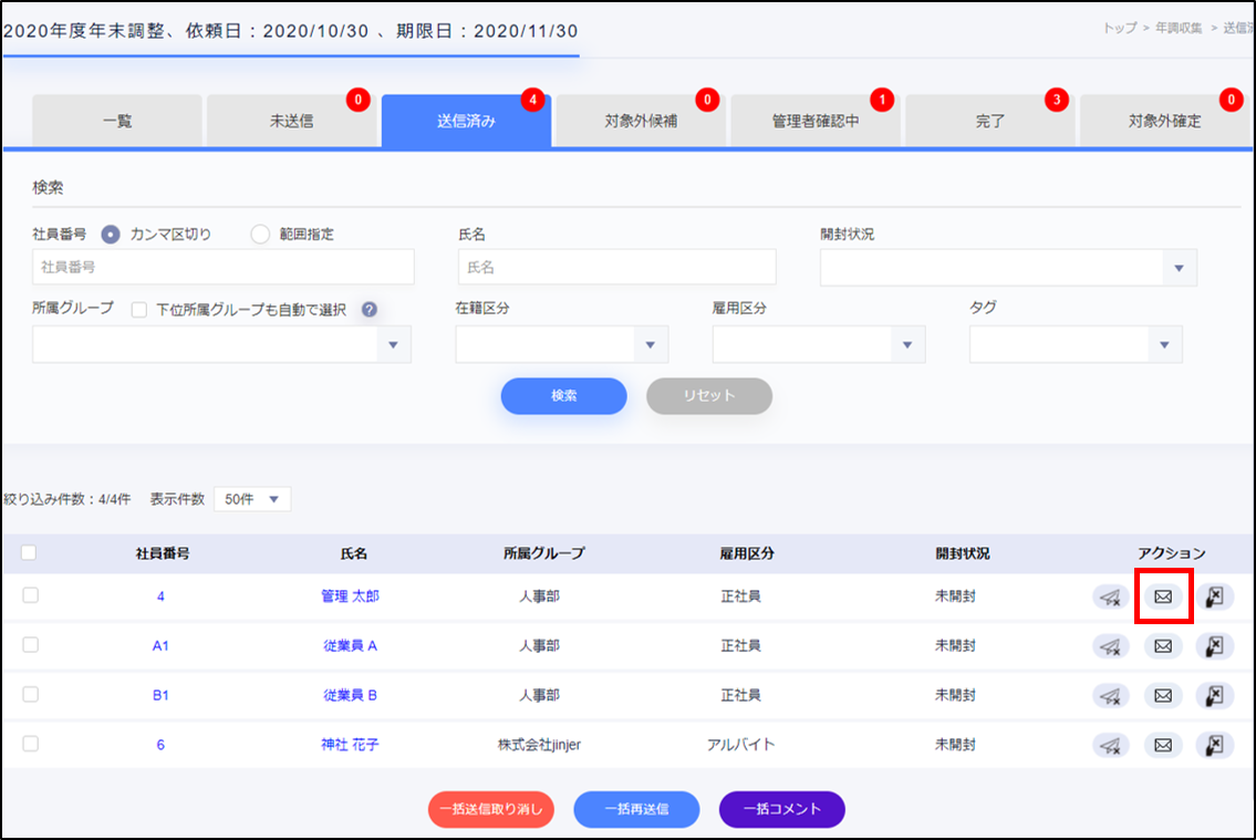 従業員へ年調収集の回答依頼を再送する – ジンジャー人事労務